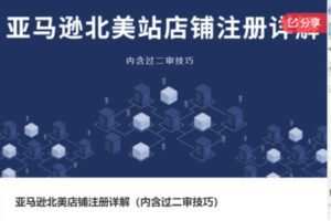 【29[红包]·S7378亚马逊北美店铺注册详解（内含过二审技巧）】