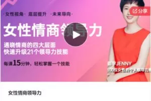 【29[红包]·S7376女性情商领导力】