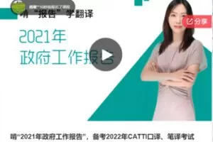 【12[红包]·S7375啃“2021年政府工作报告”，备考2022年CATTI口译、笔译考试】