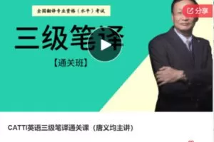 【49[红包]·S7373CATTI英语三级笔译通关课（唐义均主讲）】