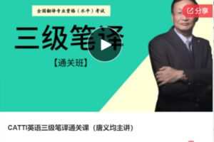 【49[红包]·S7373CATTI英语三级笔译通关课（唐义均主讲）】