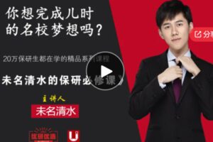 【20[红包]·S7371未名清水的保研必修课】