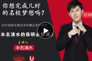 【20[红包]·S7371未名清水的保研必修课】