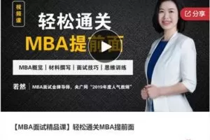 【22[红包]·S7367【MBA面试精品课】轻松通关MBA提前面】