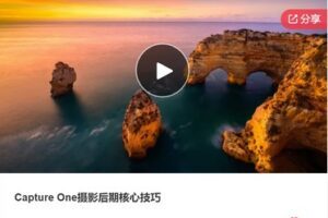 【12[红包]·S7365Capture One摄影后期核心技巧】