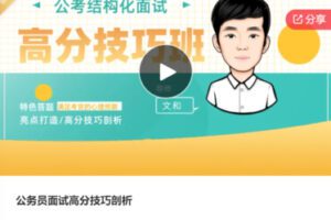 【39[红包]·S7368公务员面试高分技巧剖析】