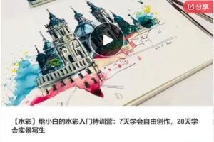 【27[红包]·S7358【水彩】给小白的水彩入门特训营：7天学会自由创作，28天学会实景写生】