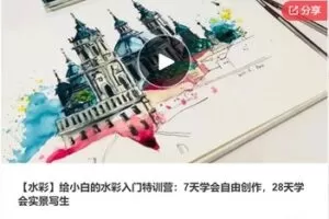 【27[红包]·S7358【水彩】给小白的水彩入门特训营：7天学会自由创作，28天学会实景写生】
