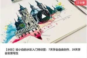 【27[红包]·S7358【水彩】给小白的水彩入门特训营：7天学会自由创作，28天学会实景写生】