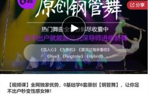 【19[红包]·S7355【视频课】全网独家优势，0基础学6套原创【钢管舞】，让你足不出户秒变性感女神】