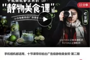 【22[红包]·S7354手机相机都适用，十节课带你拍出广告级静物美食照·第二期】