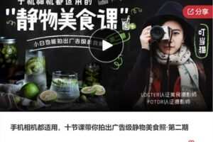 【22[红包]·S7354手机相机都适用，十节课带你拍出广告级静物美食照·第二期】
