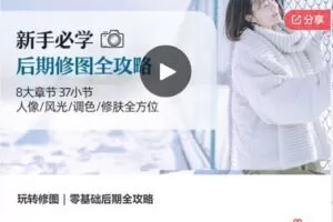 【12[红包]·S7352玩转修图｜零基础后期全攻略】