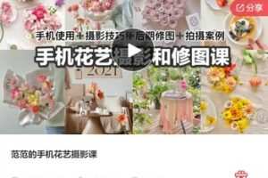 【19[红包]·S7351范范的手机花艺摄影课】