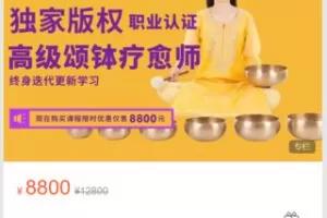 【99[红包]·S7194职业颂钵身心疗愈导师网络认证课程】