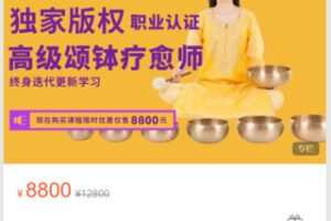 【99[红包]·S7194职业颂钵身心疗愈导师网络认证课程】