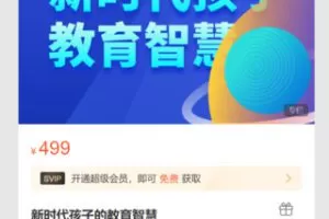 【20[红包]·S7186新时代孩子的教育智慧】