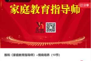 【15[红包]·S5570雅和《家庭教育指导师》–情商培养】