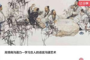 【49[红包]·S5568高情商沟通力—学习古人的语言沟通艺术】