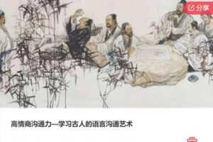 【49[红包]·S5568高情商沟通力—学习古人的语言沟通艺术】