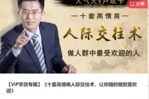 【20[红包]·S5566十套高情商人际交往术，让你随时做到受欢迎】