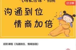 【12[红包]·S5565初阶课程《沟通到位，情商加倍》】