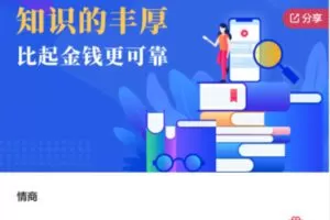 【26[红包]·S5561情商课程】