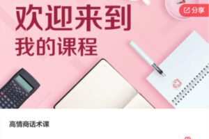 【20[红包]·S5560高情商话术课】
