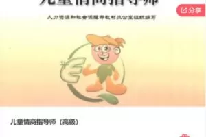【20[红包]·S5559儿童情商指导师（高级）】