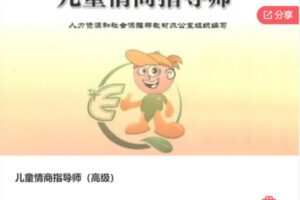 【20[红包]·S5559儿童情商指导师（高级）】