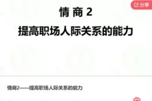 【26[红包]·S5558情商2——提高职场人际关系的能力】