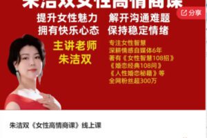 【19[红包]·S5555朱洁双《女性高情商课》线上课】