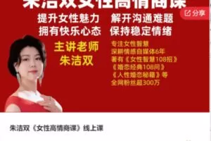 【19[红包]·S5555朱洁双《女性高情商课》线上课】