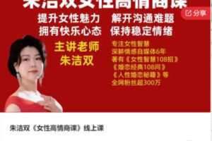 【19[红包]·S5555朱洁双《女性高情商课》线上课】