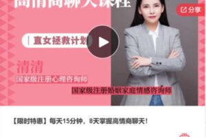 【29[红包]·S5554【限时特惠】每天15分钟，8天掌握高情商聊天！】