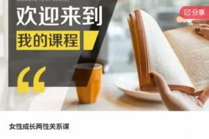 【29[红包]·S5543女性成长两性关系课】