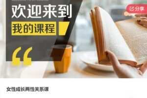 【29[红包]·S5543女性成长两性关系课】