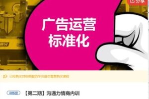 【20[红包]·S5540沟通力情商内训】