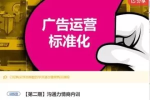 【20[红包]·S5540沟通力情商内训】