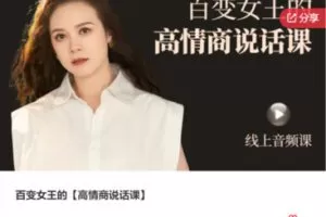 【19[红包]·S5539百变女王的【高情商说话课】】