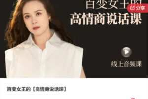 【19[红包]·S5539百变女王的【高情商说话课】】