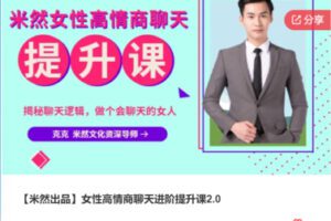 【20[红包]·S5538【米然出品】女性高情商聊天进阶提升课2.0】