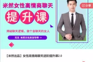 【20[红包]·S5538【米然出品】女性高情商聊天进阶提升课2.0】