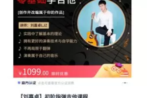 【30[红包]·S5470【刘嘉卓】初阶指弹吉他课程】