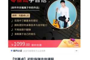 【30[红包]·S5470【刘嘉卓】初阶指弹吉他课程】