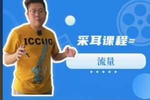 【12[红包]·S8463仙哥采耳经营 交付 转化 管理线上课程】