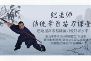 【18[红包]·S8457纪会盼老师-辛酉苗刀四路完整版教学】