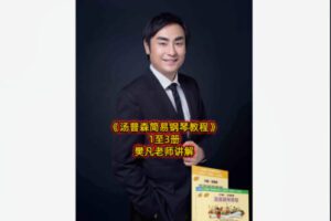 【19[红包]·S8456樊凡老师讲解汤普森简易钢琴教程1-3册】