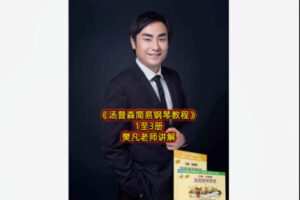 【19[红包]·S8456樊凡老师讲解汤普森简易钢琴教程1-3册】