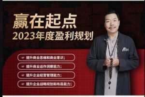 【29[红包]·S8452秦翌轩朱荟伦：赢在起点—2023 年度盈利规划】